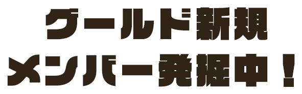 グールド新規メンバー発掘中！